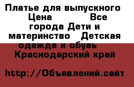 Платье для выпускного  › Цена ­ 4 500 - Все города Дети и материнство » Детская одежда и обувь   . Краснодарский край